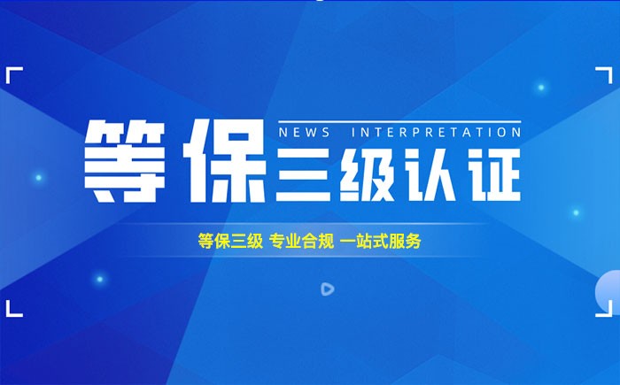 三级等保测评是什么？信阳企业如何顺利通过等级保护三级测评？