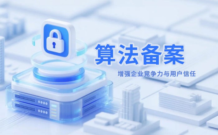 信阳算法备案全流程详解｜哪些业务必须备案？材料、步骤与常见风险一次说清